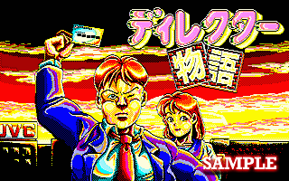 PC-8801  ディレクター物語 業界ロールプレイングゲーム